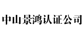中山景鸿iso认证公司