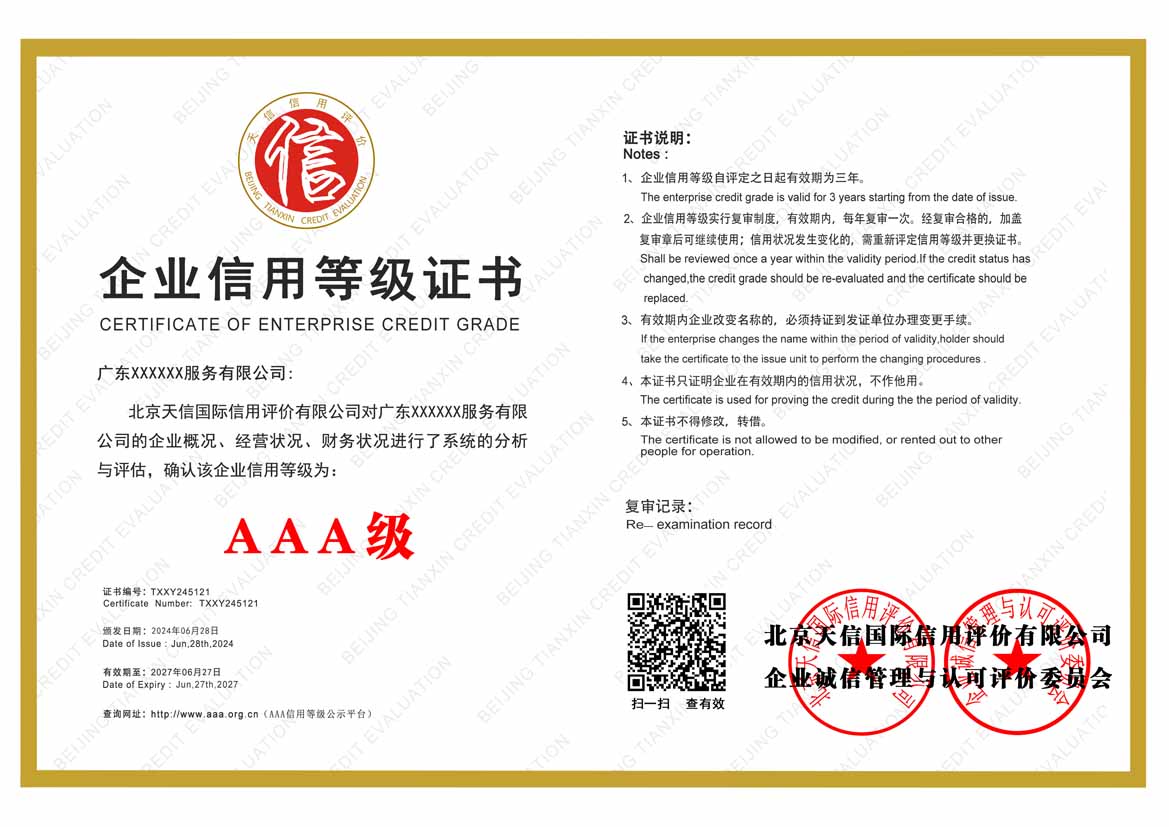 中山公司aaa信用等级证书